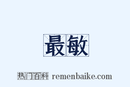 最敏是什么意思的图片